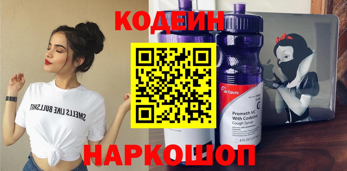 Кодеин напиток Lean (лин)  Вход с VPN  Codein Purple Drank  Черняховск 